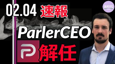 【速報】ジョンメイツ氏、 ParlerのCEOを解任される