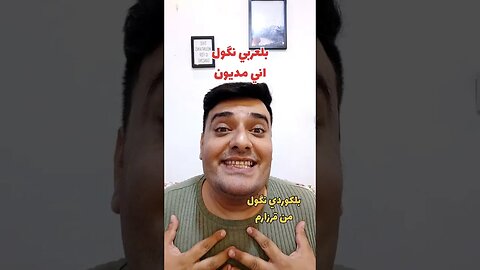 اني مديون بلكوردي وبلتركماني ؟