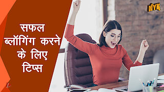 सफल ब्लॉगि ग करने के लिए टिप्स *