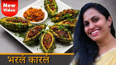 अशा प्रकारे करून पहा तव्यावरील भरलेली कारली | Bharla Karla Recipe | Bharwa Karela | Stuffed Karela