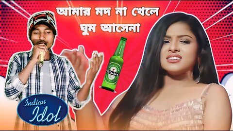 🍾যত টাকা গেল আমার মদের বোতলে | Amar Mod na khele ghum ashena | Indian Idol season 14|#New_Baul_song