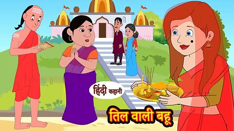 तिल वाली बहू Til Wali Bahu | Hindi Kahaniya | Bedtime Moral Stories | Hindi Fairy Tales | Viral