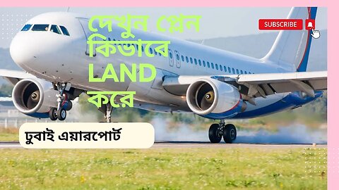 দেখুন একটা বিমান কিভাবে লান্ডিং করে Watch how an airplane lands, The Landing Process of an Airplane