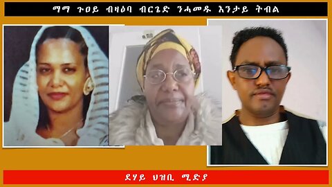 ማማ ጉዐይ ብዛዕባ ብርጌድ ንሓመዱ እንታይ ትብል -ደሃይ ህዝቢ -