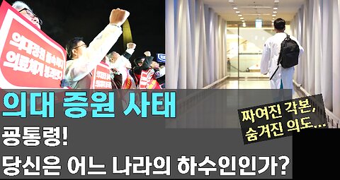 [서울대 매트릭스] 의대증원사태 - 굥통령! 당신은 어느 나라의 하수인인가? - 짜여진 각본, 숨겨진 의도...