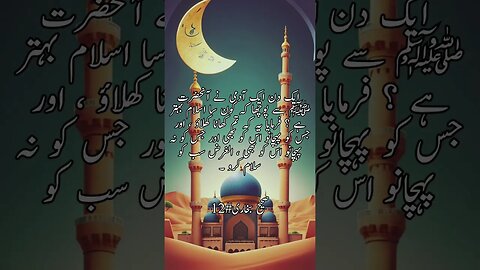 Sahi-Bukhari |#hadees #hadeesenabvi #hadeesinurdu #hadith #hadeesmubarak #viral #shorts