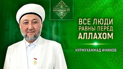 Все люди равны перед Аллахом