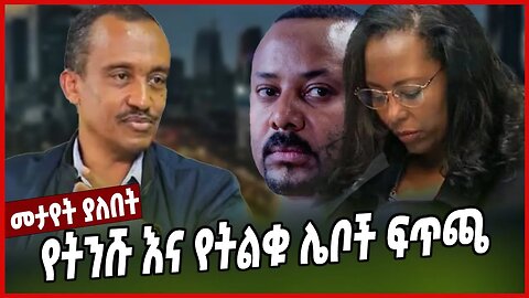 የትንሹ እና የትልቁ ሌቦች ፍጥጫ | Selomon Shumye | Ethiopia | Prosperity