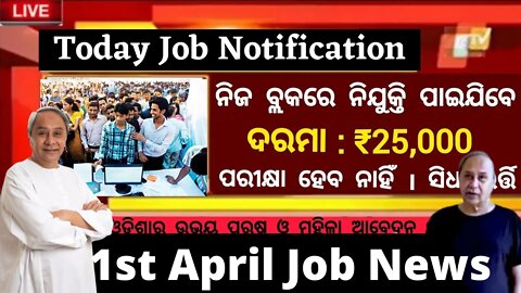 Today Nijukti Khabar 2022 | 1st April 2022 | Job News | Govt Job Vacancy Odisha