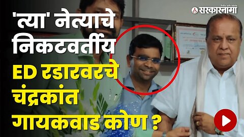 ED चर्चेतले Chandranakat Gaikwad कोण ? | Hasan Mushrif | NCP | Briks | Maharashtra | Sarkarnama