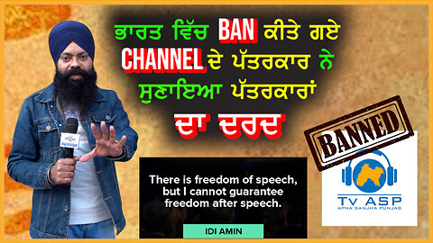 ਭਾਰਤ ਵਿੱਚ BAN ਕੀਤੇ ਗਏ CHANNEL ਦੇ ਪੱਤਰਕਾਰ ਨੇ ਸੁਣਾਇਆ ਪੱਤਰਕਾਰਾਂ ਦਾ ਦਰਦ- #bhupindersinghsajjan #apnasanjhapunjab