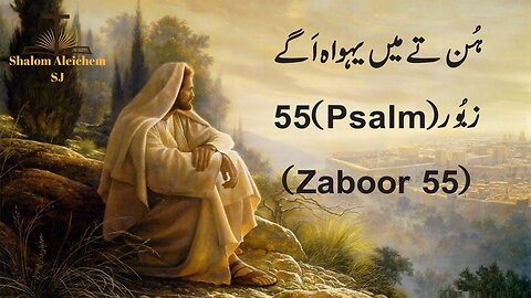 Hun Te Main Yahowa Aggey || Psalm 55 || Masih Zaboor 55 || Geet