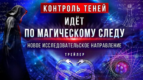 Трейлер нового исследовательского направления: «Контроль теней» идёт по магическому следу