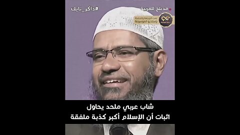 شاب عربي ملحد يحاول اثبات أن الإسلام أكبر كذبة