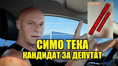 СИМО ТЕКА КАНДИДАТ ЗА ДЕПУТАТ