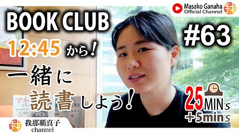 BOOK CLUB#63 一緒に読書しよう！POMODORO 25/5【ライブ配信】9/8 12:45~