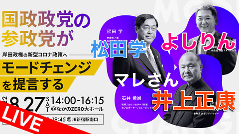 Youtubeで即削除された、国政政党の参政党がモードチェンジを提言する 松田学 よしりん 井上正康 マレさん