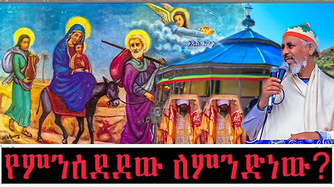 የምንሰደደው ለምንድነው?