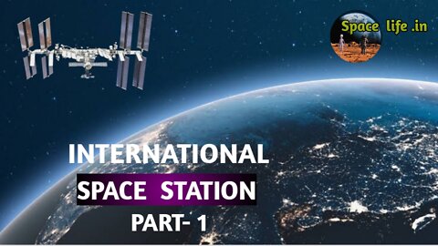 International Space Station || Part-1 || আন্তর্জাতিক স্পেস স্টেশন |