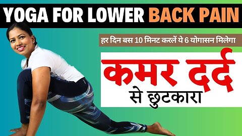 कमर दर्द से छुटकारा Yoga for Lower Back Pain Herniated Disc Lumber pain Slipdisc