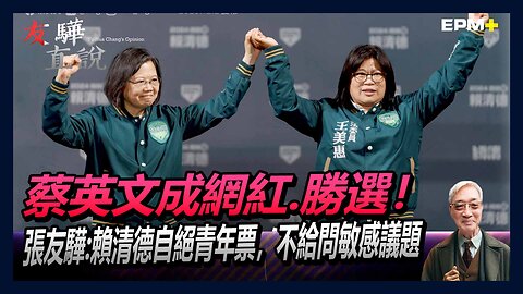 蔡英文成網紅，勝選！張友驊：賴清德自絕青年票，不給問敏感議題｜友驊直說｜2023.12.19