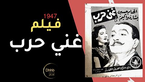 فيلم (غني حرب) بطولة، بشارة واكيم و الهام حسين، حسن فايق انتاج 1947 من قناة ذهب زمان