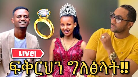 🔴ዳኒ እና ፅጌን LIVE አፋጠጥናቸዉ!!|seifu on ebs