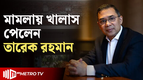 ছাত্রলীগ নেতার করা মামলায় খালাস পেলেন তারেক রহমান | Tarique Rahman | The Metro TV