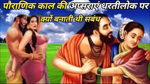 पौराणिक काल की अप्सराएं धरतीलोक पर क्यों बनाती थी संबंध |Why Apsaras get Relationship on Earth?