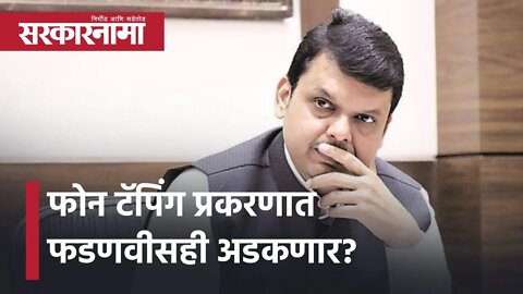 Devendra Fadnavis | फोन टॅपिंग प्रकरणात फडणवीसही अडकणार? | Politics | Nana Patole | Sarkarnama