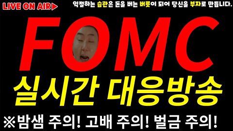 [밤샘주의] FOMC 대응 비트코인 실시간 방송 | 심야 풀방송 급등락 포인트 레슨 | 차트분석 쪽집게 타점 생방송|비트코인 전망 하는법 단타|FOMC회의결과 기자회견 쩔코TV