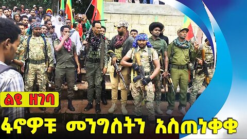 ፋኖዎቹ መንግስትን አስጠነቀቁ❗️ #ethiopia #news #ethiopiannews | Fano | Aug 27 2023