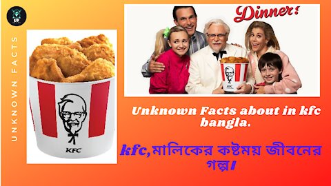 kfc,মালিকের কষ্টময় জীবনের গল্প।Unknown Facts about in kfc bangla