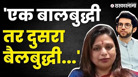 Sheetal Mhatre यांची ठाकरे पिता -पुत्रावर खरमरीत टीका | sheetal Mhatre on Uddhav Thackeray |