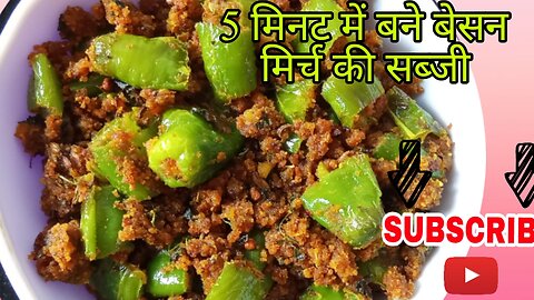 besan ki swadisht sabji recipe 🔥 easy homemade recipe besan mirchi ki swadisht sabji