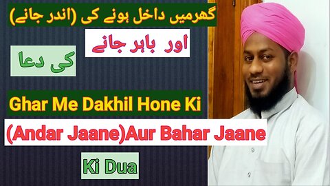 Ghar me Dakhil Hone Aur Bahar Aane Ki Dua گھر میں داخل ھونے اور باہر جانے کی دعا