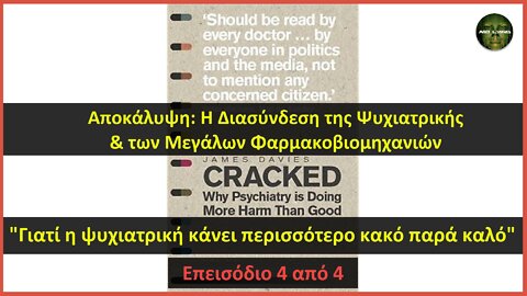 Dr James Davies: Η Διασύνδεση της Ψυχιατρικής & των Μεγάλων Φαρμακοβιομηχανιών [Επεισόδιο 4 από 4]