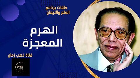 برنامج العلم والايمان | الهرم المعجزة | د. مصطفى محمود، من قناة ذهب زمان