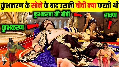 कुंभकरण के सोने के बाद उसकी पत्नी के साथ रावण क्या करता था | Kumbhakarna Ke Bare Mein Jankari Hindi