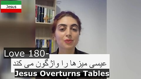 Love 180- Jesus Overturns Tables عیسی میزها را واژگون می کند