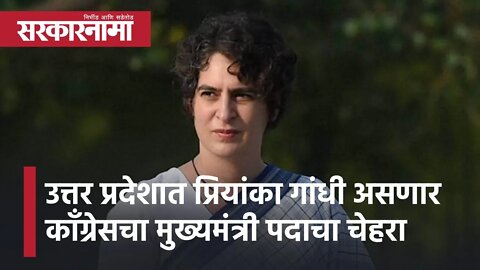 Priyanka Gandhi | उत्तर प्रदेशात प्रियांका गांधी असणार काँग्रेसचा मुख्यमंत्री पदाचा चेहरा