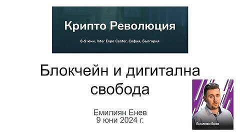 Емилиян Енев – Дигитална свобода чрез блокчейн - Крипто Революция Конференция