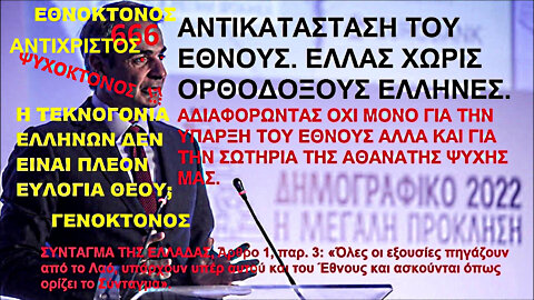 ΔΡΑΚΟΥΛΗΣ ΜΙΖΟΤΑΚΗΣ: ΑΝΤΙΚΑΤΑΣΤΑΣΗ ΤΟΥ ΕΘΝΟΥΣ. ΕΛΛΑΣ ΧΩΡΙΣ ΟΡΘΟΔΟΞΟΥΣ ΕΛΛΗΝΕΣ. ΑΔΙΑΦΟΡΩΝΤΑΣ ΓΙΑ ΤΟ ΕΘΝΟΣ ΚΑΙ THN ΨΥΧΗ ΜΑΣ