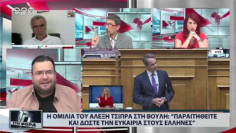 Παρακολουθήσεις- Μητσοτάκης: "Υπήρξα και εγω θύμσ όταν ήμουν υποψήφιος πρωθυπουργός (ΑΡΤ, 26/8/2022)