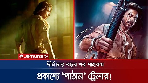 ট্রেলারে শাহরুখ যেন বুঝিয়ে দিলেন, তিনিই ‘বলিউডের বাদশা’ | Pathan Trailer |