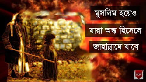 কেয়ামতের আগ পর্যন্ত যারা মুসলিম হয়েও অন্ধ জাতি হিসেবে আখ্যায়িত থাকবে allah ajab pabe j banda