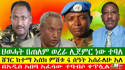 ህወሓት በጠለም ወረራ ሊጀምር ነው ተባለ፣አማራ ፋኖ በሸዋ ታላቅ ጀብዱ ፈፀመ፣1 ሺህ 460 ታራሚዎች ተለቀቁ፣በአዲስ አበባ አፈሳው ተባብሶ ቀጥሏል19/04/24