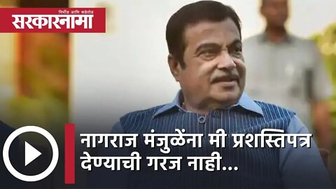 Nitin Gadkari statement Nagraj Manjule| नागराज मंजुळेंना मी प्रशस्तिपत्र देण्याची गरज नाही