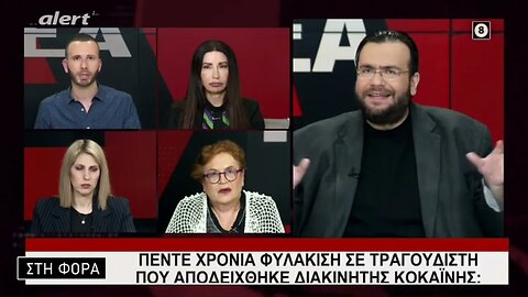 Πέντε χρόνια φυλάκιση σε τραγουδιστή που αποδείχθηκε διακινητής κοκαϊνης (Alert, 9/3/2023)