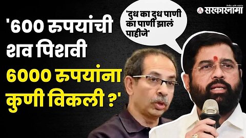 CM Eknath Shinde यांचा गौप्यस्फोट, Uddhav Thackeray अडचणीत येणार? | Shivsena | Covid Scam|Sarkarnama